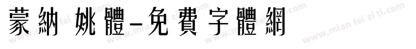蒙纳 姚体字体转换
